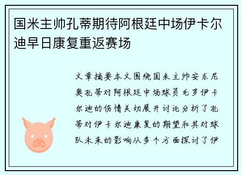 国米主帅孔蒂期待阿根廷中场伊卡尔迪早日康复重返赛场