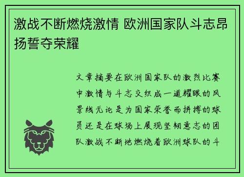 激战不断燃烧激情 欧洲国家队斗志昂扬誓夺荣耀