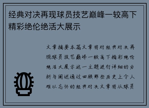 经典对决再现球员技艺巅峰一较高下精彩绝伦绝活大展示