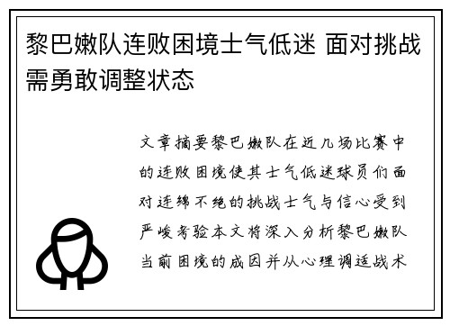 黎巴嫩队连败困境士气低迷 面对挑战需勇敢调整状态