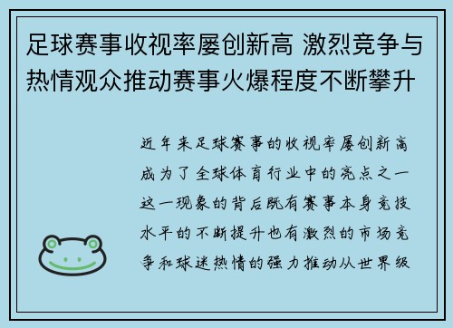 足球赛事收视率屡创新高 激烈竞争与热情观众推动赛事火爆程度不断攀升