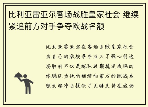 比利亚雷亚尔客场战胜皇家社会 继续紧追前方对手争夺欧战名额