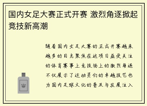 国内女足大赛正式开赛 激烈角逐掀起竞技新高潮