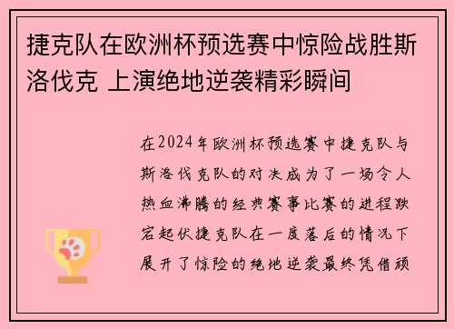 捷克队在欧洲杯预选赛中惊险战胜斯洛伐克 上演绝地逆袭精彩瞬间