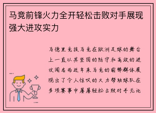 马竞前锋火力全开轻松击败对手展现强大进攻实力