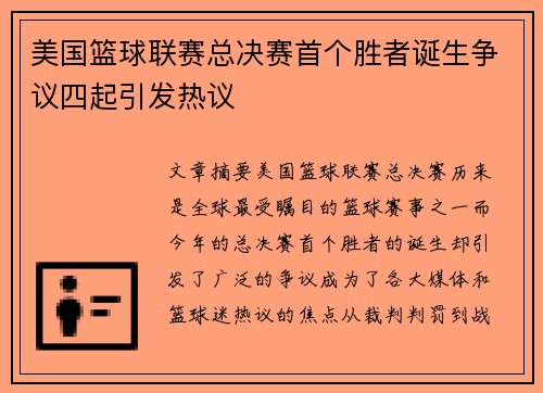 美国篮球联赛总决赛首个胜者诞生争议四起引发热议