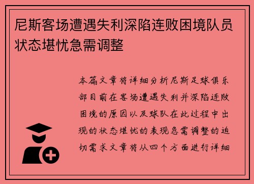 尼斯客场遭遇失利深陷连败困境队员状态堪忧急需调整