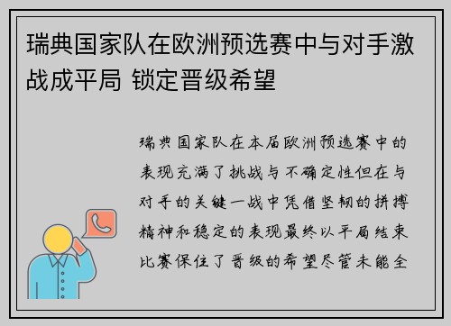瑞典国家队在欧洲预选赛中与对手激战成平局 锁定晋级希望
