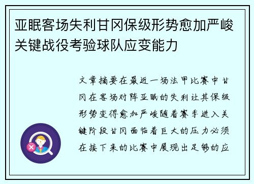 亚眠客场失利甘冈保级形势愈加严峻关键战役考验球队应变能力
