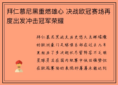 拜仁慕尼黑重燃雄心 决战欧冠赛场再度出发冲击冠军荣耀