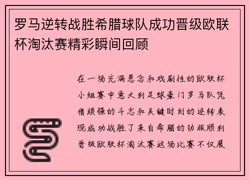 罗马逆转战胜希腊球队成功晋级欧联杯淘汰赛精彩瞬间回顾