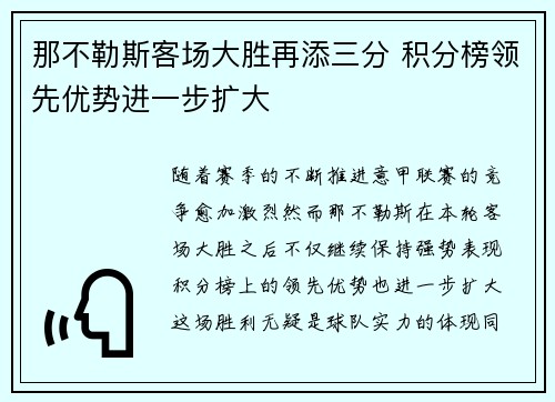 那不勒斯客场大胜再添三分 积分榜领先优势进一步扩大