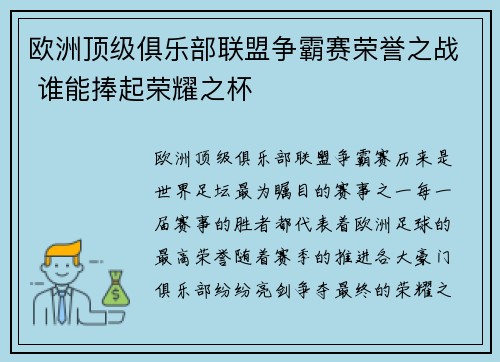 欧洲顶级俱乐部联盟争霸赛荣誉之战 谁能捧起荣耀之杯