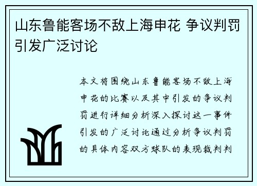 山东鲁能客场不敌上海申花 争议判罚引发广泛讨论