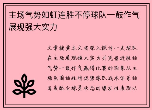 主场气势如虹连胜不停球队一鼓作气展现强大实力