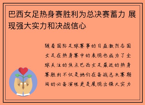 巴西女足热身赛胜利为总决赛蓄力 展现强大实力和决战信心