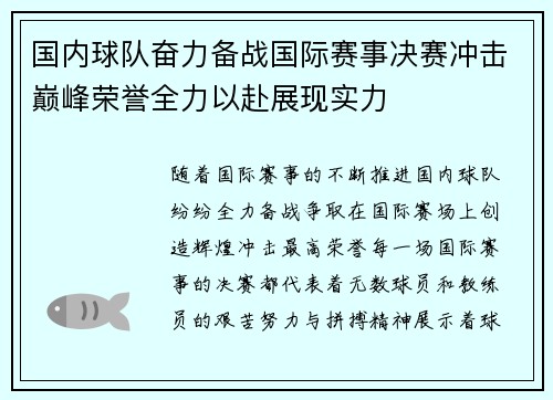 国内球队奋力备战国际赛事决赛冲击巅峰荣誉全力以赴展现实力