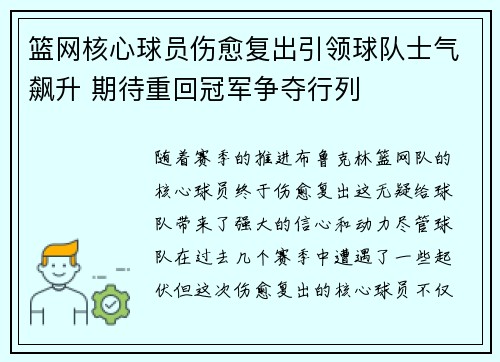 篮网核心球员伤愈复出引领球队士气飙升 期待重回冠军争夺行列