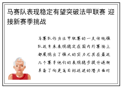 马赛队表现稳定有望突破法甲联赛 迎接新赛季挑战