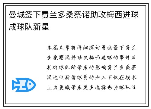 曼城签下费兰多桑察诺助攻梅西进球成球队新星