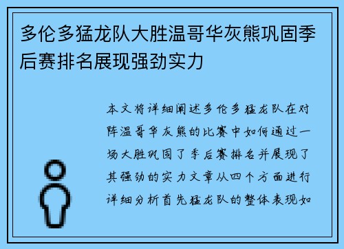 多伦多猛龙队大胜温哥华灰熊巩固季后赛排名展现强劲实力