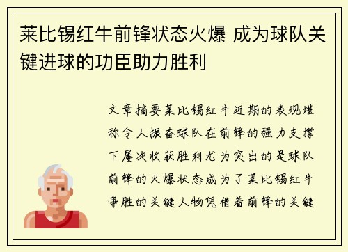 莱比锡红牛前锋状态火爆 成为球队关键进球的功臣助力胜利