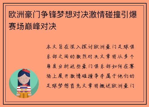 欧洲豪门争锋梦想对决激情碰撞引爆赛场巅峰对决