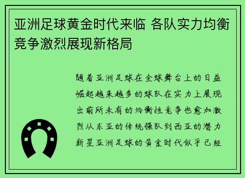 亚洲足球黄金时代来临 各队实力均衡竞争激烈展现新格局