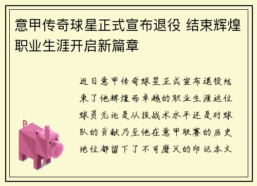意甲传奇球星正式宣布退役 结束辉煌职业生涯开启新篇章