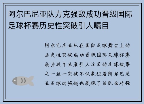 阿尔巴尼亚队力克强敌成功晋级国际足球杯赛历史性突破引人瞩目