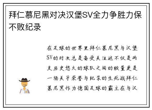 拜仁慕尼黑对决汉堡SV全力争胜力保不败纪录