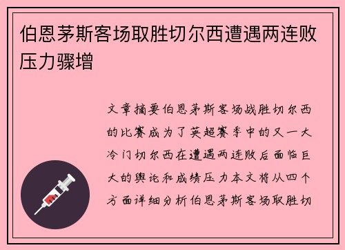 伯恩茅斯客场取胜切尔西遭遇两连败压力骤增