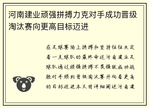河南建业顽强拼搏力克对手成功晋级淘汰赛向更高目标迈进