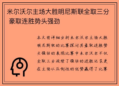 米尔沃尔主场大胜明尼斯联全取三分 豪取连胜势头强劲