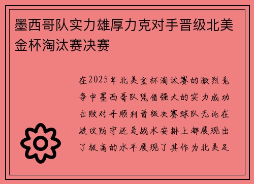 墨西哥队实力雄厚力克对手晋级北美金杯淘汰赛决赛