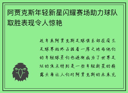 阿贾克斯年轻新星闪耀赛场助力球队取胜表现令人惊艳