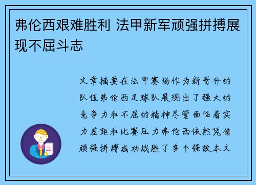 弗伦西艰难胜利 法甲新军顽强拼搏展现不屈斗志
