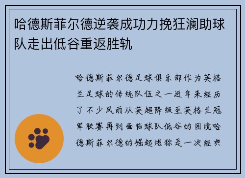 哈德斯菲尔德逆袭成功力挽狂澜助球队走出低谷重返胜轨
