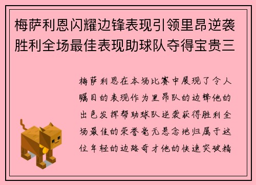 梅萨利恩闪耀边锋表现引领里昂逆袭胜利全场最佳表现助球队夺得宝贵三分