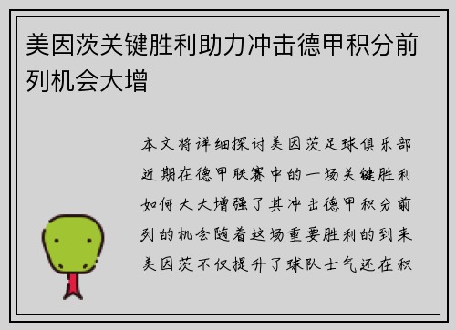 美因茨关键胜利助力冲击德甲积分前列机会大增