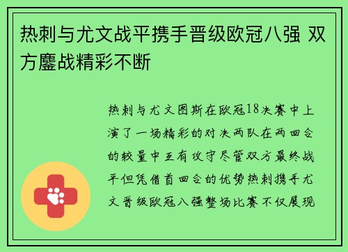 热刺与尤文战平携手晋级欧冠八强 双方鏖战精彩不断