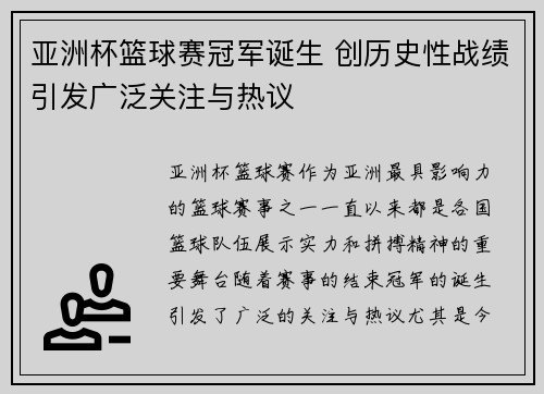 亚洲杯篮球赛冠军诞生 创历史性战绩引发广泛关注与热议