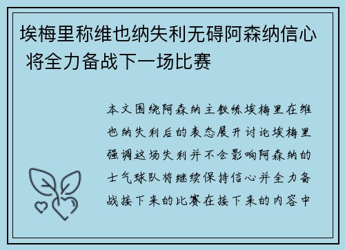 埃梅里称维也纳失利无碍阿森纳信心 将全力备战下一场比赛