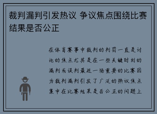 裁判漏判引发热议 争议焦点围绕比赛结果是否公正