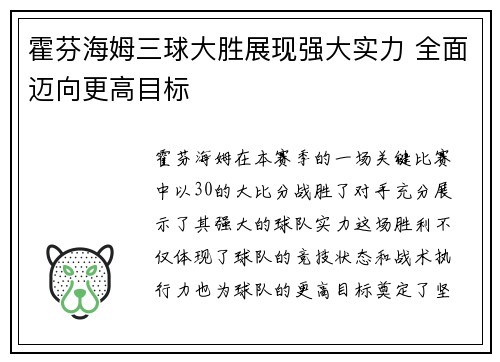 霍芬海姆三球大胜展现强大实力 全面迈向更高目标