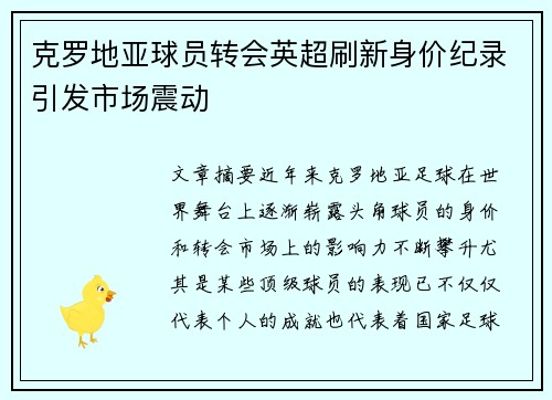 克罗地亚球员转会英超刷新身价纪录引发市场震动