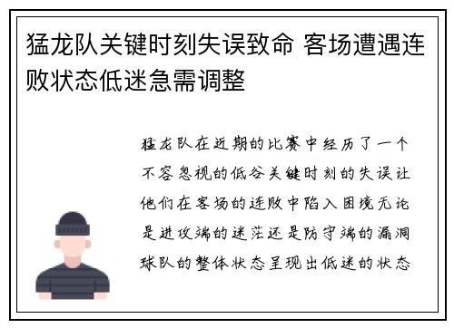 猛龙队关键时刻失误致命 客场遭遇连败状态低迷急需调整