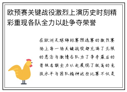 欧预赛关键战役激烈上演历史时刻精彩重现各队全力以赴争夺荣誉
