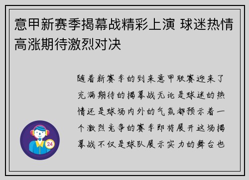 意甲新赛季揭幕战精彩上演 球迷热情高涨期待激烈对决