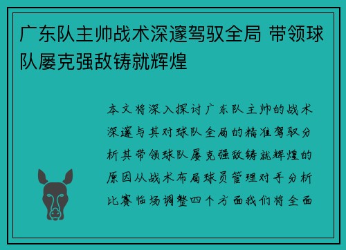 广东队主帅战术深邃驾驭全局 带领球队屡克强敌铸就辉煌